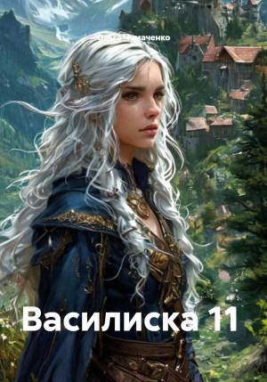 Чумаченко Ольга - Василиска 11