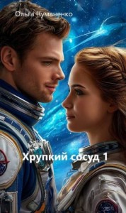 Хрупкий сосуд 1