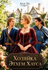 Ли Аня - Хозяйка Этхем Хауса