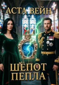 Шёпот пепла