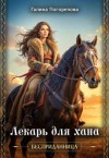 Погорелова Галина - Лекарь для хана