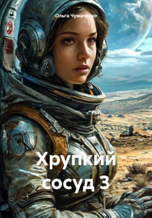 Чумаченко Ольга - Хрупкий сосуд 3