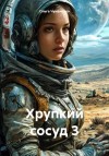 Чумаченко Ольга - Хрупкий сосуд 3