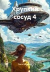 Чумаченко Ольга - Хрупкий сосуд 4