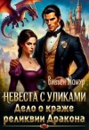 Ламур Вивьен - Невеста с уликами. Дело о краже реликвии дракона