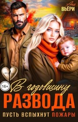 Вьёри Аня - В годовщину развода. Пусть вспыхнут пожары