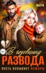 Вьёри Аня - В годовщину развода. Пусть вспыхнут пожары