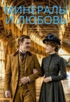 Фирсов Алексей - Минералы и любовь