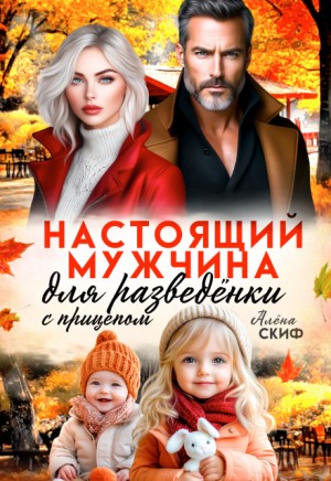 Лотос Милана, Скиф Алёна - Настоящий мужчина для разведёнки с прицепом