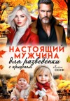Лотос Милана, Скиф Алёна - Настоящий мужчина для разведёнки с прицепом