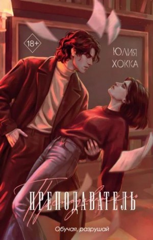 Хокка Юлия - Преподаватель