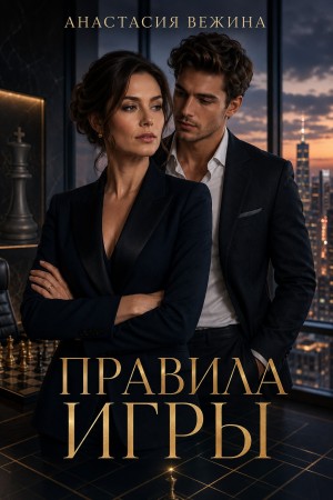 Вежина Анастасия - Правила игры