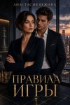 Вежина Анастасия - Правила игры
