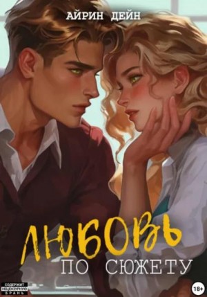 Дейн Айрин - Любовь по сюжету