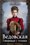 Лерн (Порохня) Анна - Ведовская. Говорящая с тенями