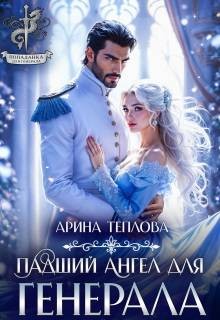 Теплова Арина - Падший ангел для генерала