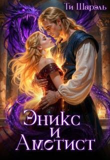 Шарэль Ти - Эникс и Аметист