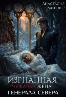 Миллюр Анастасия - Изгнанная жена генерала Севера