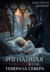 Миллюр Анастасия - Изгнанная жена генерала Севера
