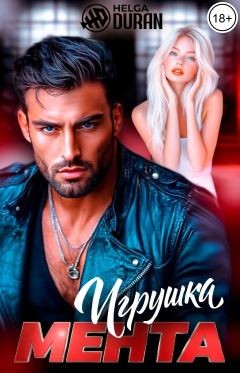 Дюран Хельга - Игрушка мента