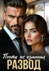 Аверина Саша - Развод. Почти не изменил