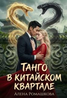 Ромашкова Алена - Танго в китайском квартале