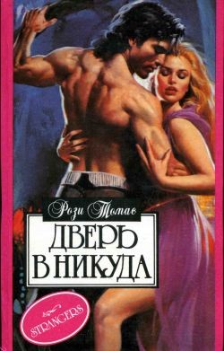 Томас Роузи - Дверь в никуда