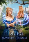 Барро Сандра - Тайна доктора Авроры