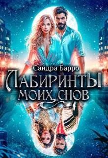 Барро Сандра - Лабиринты моих снов
