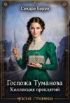 Барро Сандра - Госпожа Туманова. Коллекция проклятий