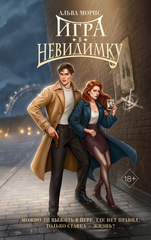 Морис Альва - Игра в невидимку