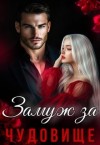 Васильева Анюта - Замуж за чудовище