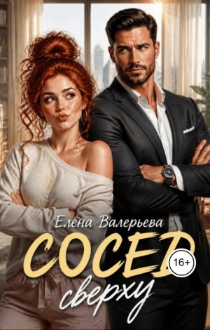 Валерьева Елена - Сосед сверху