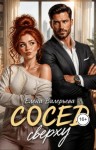 Валерьева Елена - Сосед сверху