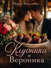 Коваленко Мария - Клубника и Вероника