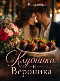 Клубника и Вероника