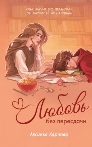 Карпова Аксинья - Любовь без пересдачи