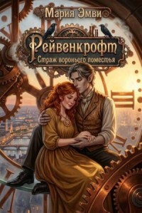 Рейвенкрофт. Страж вороньего поместья. Том 2