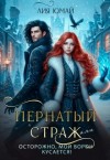 Юмай Лия - Пернатый страж, или Осторожно, мой ворон кусается!
