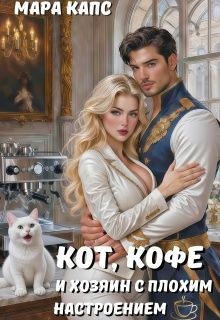 Капс Мара - Кот, кофе и хозяин с плохим настроением