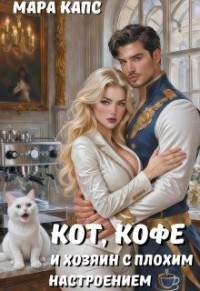Кот, кофе и хозяин с плохим настроением