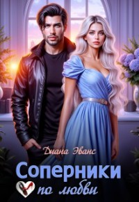 Соперники по любви