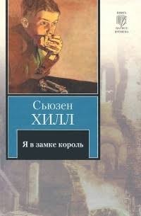 Хилл Сьюзен - Я в замке король