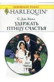 Хилл Сьюзен - Удержать птицу счастья