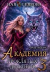 Геярова Ная - Город падших. Академия проклятых драконов. Том 3