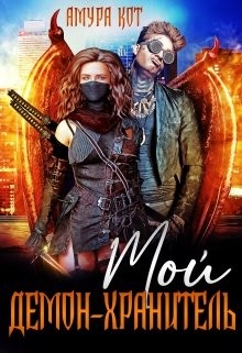 Кот Амура - Мой демон-хранитель