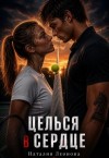 Леонова Наталия - Целься в сердце