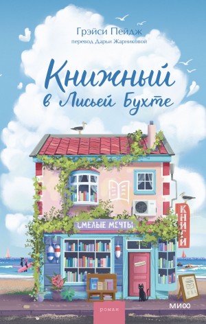 Пейдж Грэйси - Книжный в Лисьей Бухте