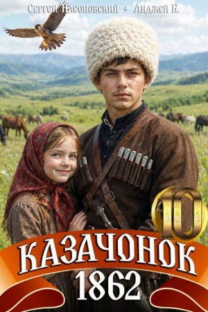 Бухлак Анджей, Насоновский Сергей - Казачонок 1862. Том 10