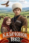 Бухлак Анджей, Насоновский Сергей - Казачонок 1862. Том 10